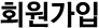 회원가입, step01. 약관동의